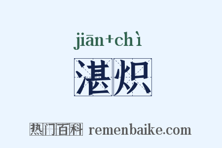 湛炽是什么意思的图片